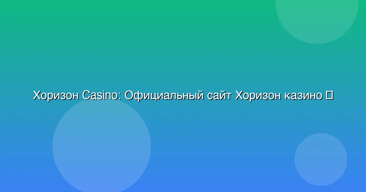 Официальный сайт Хоризон казино