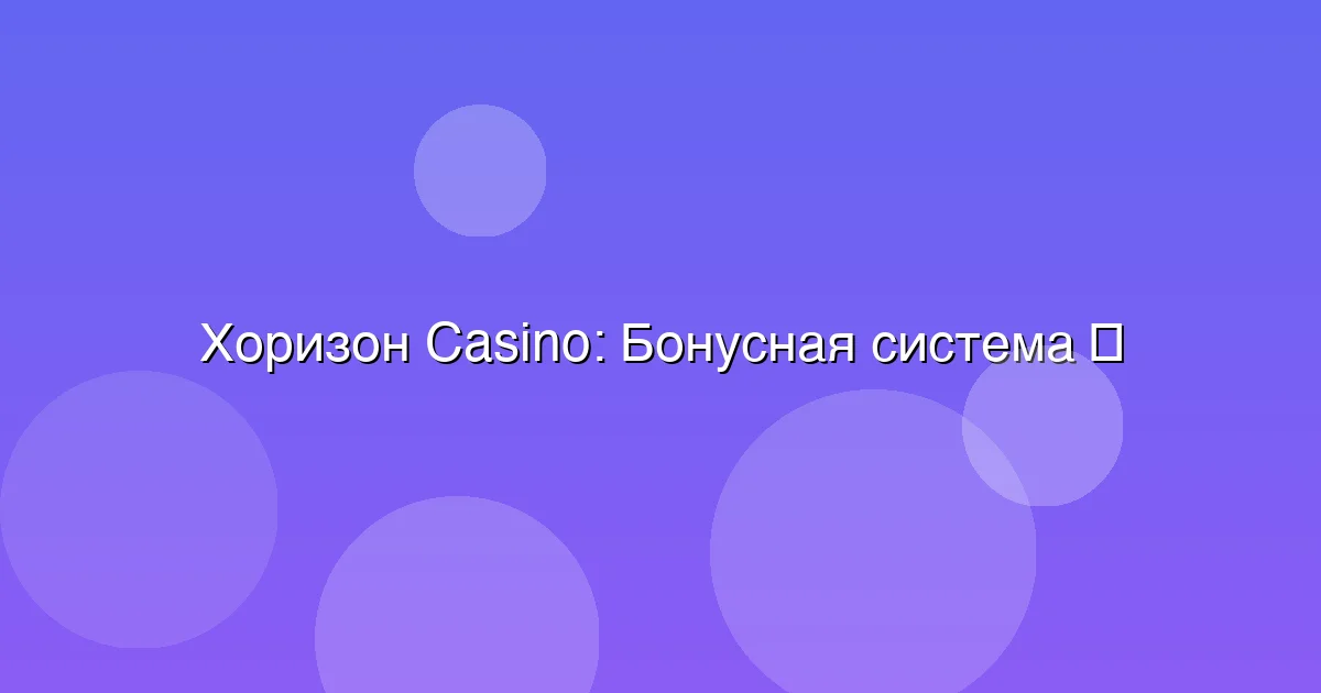 Бонусная система